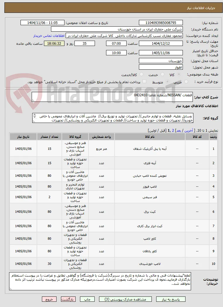 قطعات /NISSAN/شماره تقاضا 0432410