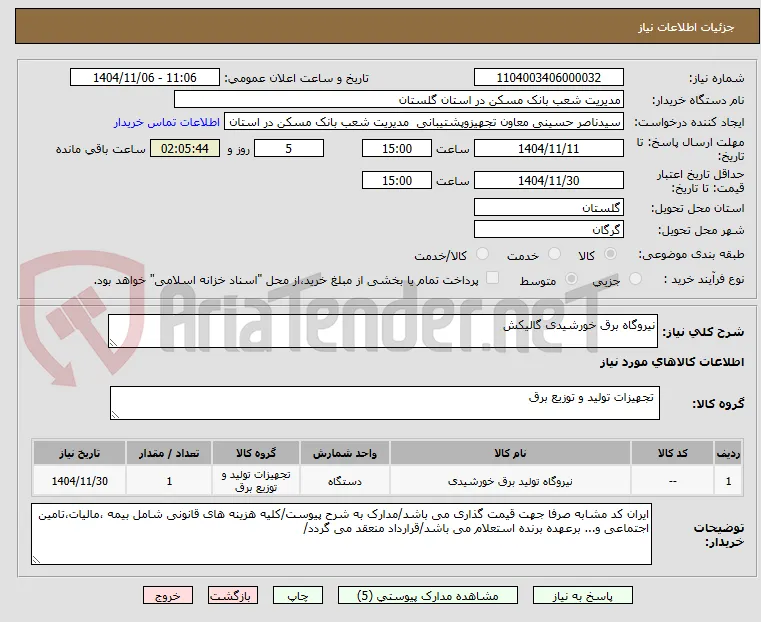 نیروگاه برق خورشیدی گالیکش 