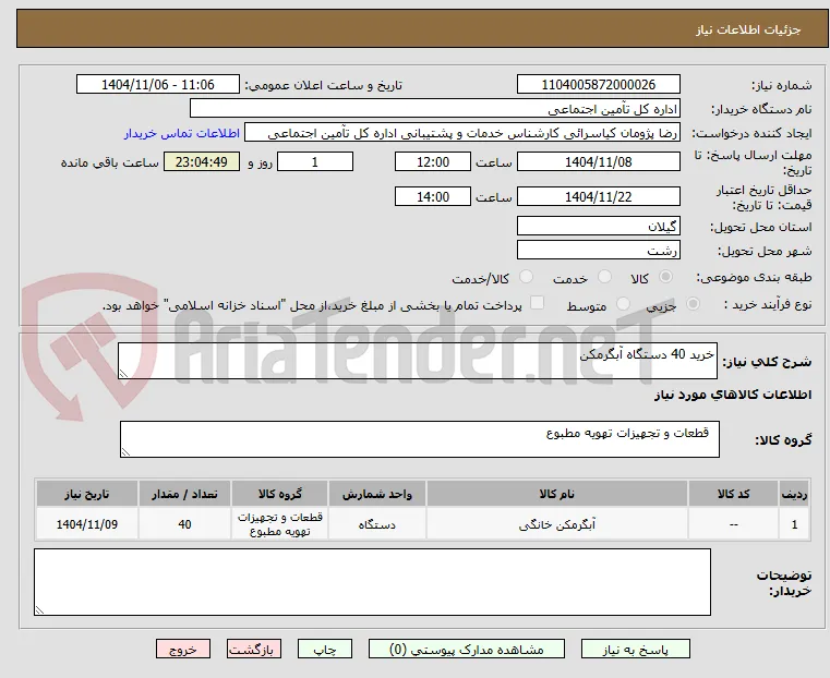 خرید 40 دستگاه آبگرمکن 
