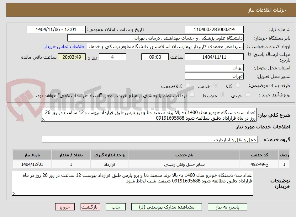 تعداد سه دستگاه خودرو مدل 1400 به بالا برند سمند دنا و پزو پارس طبق قرارداد پیوست 12 ساعت در روز 26 روز در ماه قراراداد دقیق مطالعه شود 09191695688