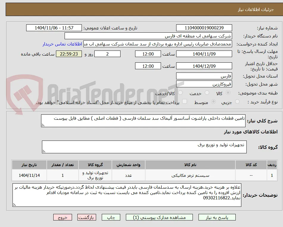 تامین قطعات داخلی پاراشوت آسانسور آلیماک سد سلمان فارسی ( قطعات اصلی ) مطابق فایل پیوست