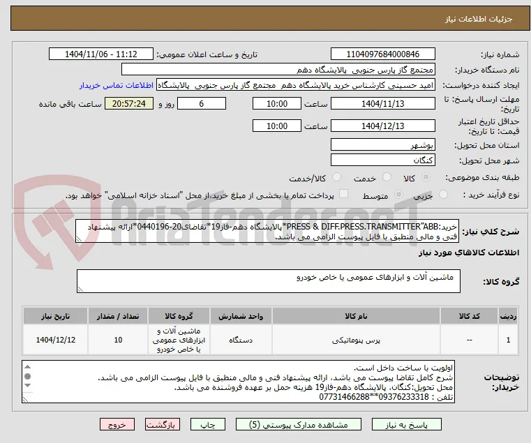 خرید:PRESS & DIFF.PRESS.TRANSMITTER”ABB*پالایشگاه دهم-فاز19*تقاضای20-0440196*ارائه پیشنهاد فنی و مالی منطبق با فایل پیوست الزامی می باشد.
