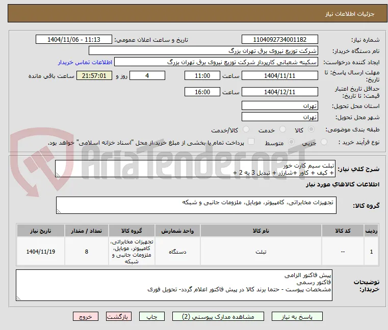 تبلت سیم کارت خور
+ کیف + کاور +شارژر + تبدیل 3 به 2 + 