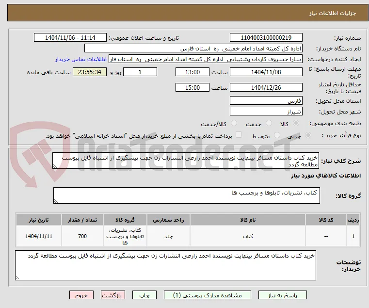 خرید کتاب داستان مسافر بینهایت نویسنده احمد زارعی انتشارات زن جهت پیشگیری از اشتباه فایل پیوست مطالعه گردد 