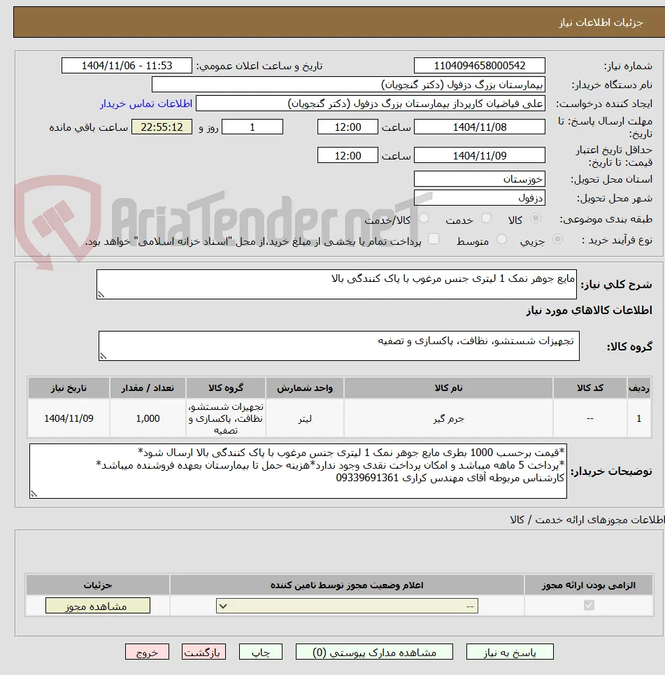 مایع جوهر نمک 1 لیتری جنس مرغوب با پاک کنندگی بالا