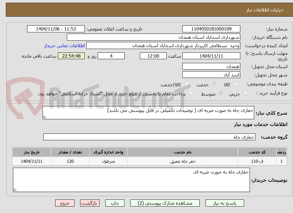 حفاری چاه به صورت ضربه ای ( توضیحات تکمیلی در فایل پیوستی می باشد)