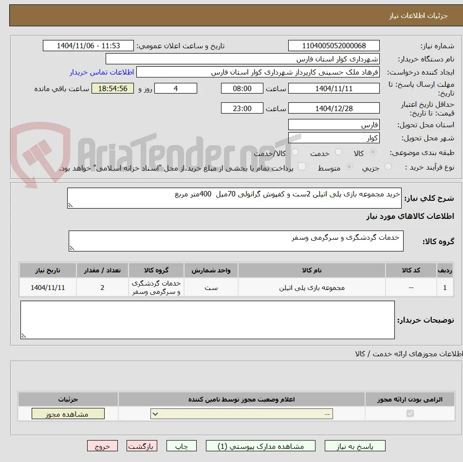 خرید مجموعه بازی پلی اتیلن 2ست و کفپوش گرانولی 70میل  400متر مربع