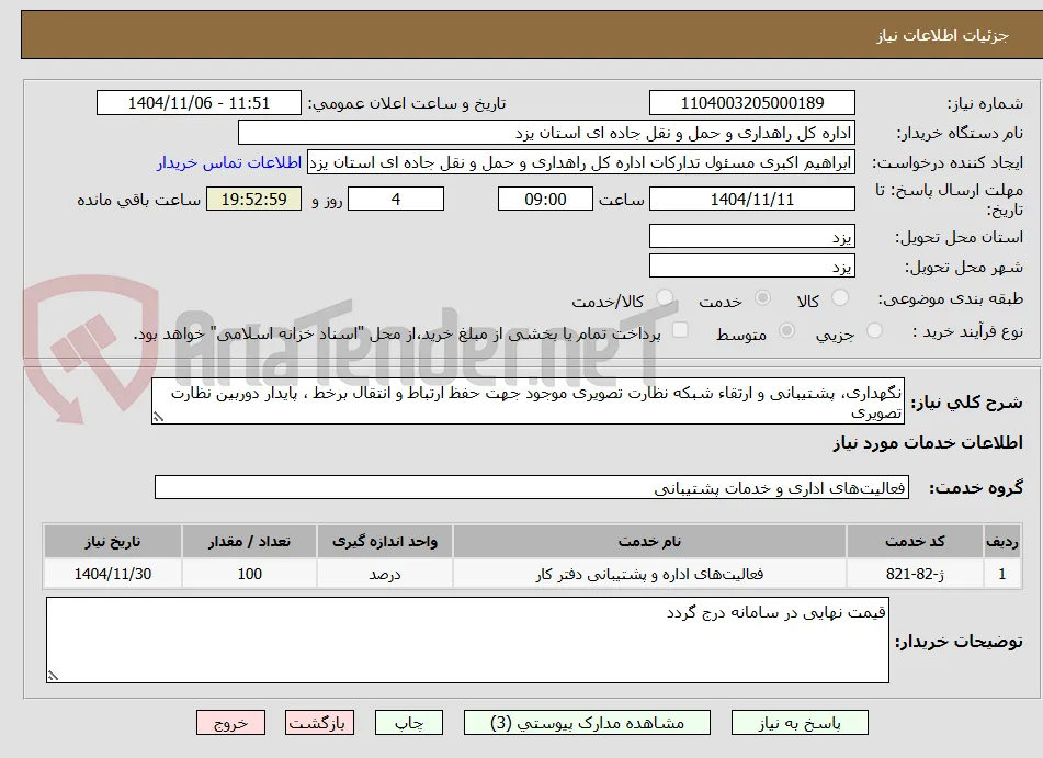 نگهداری، پشتیبانی و ارتقاء شبکه نظارت تصویری موجود جهت حفظ ارتباط و انتقال برخط ، پایدار دوربین نظارت تصویری