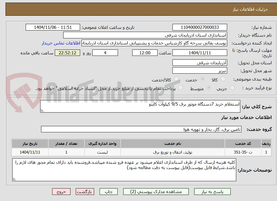 استعلام خرید 7دستگاه موتور برق 9/5 کیلوات کایتو