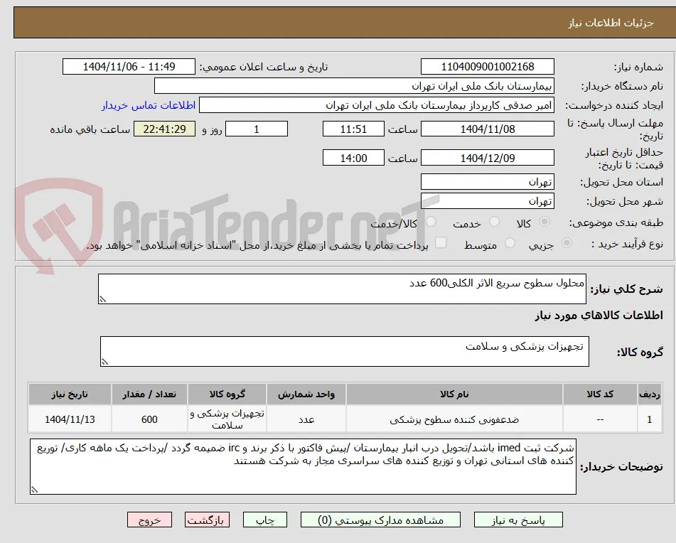 محلول سطوح سریع الاثر الکلی600 عدد 