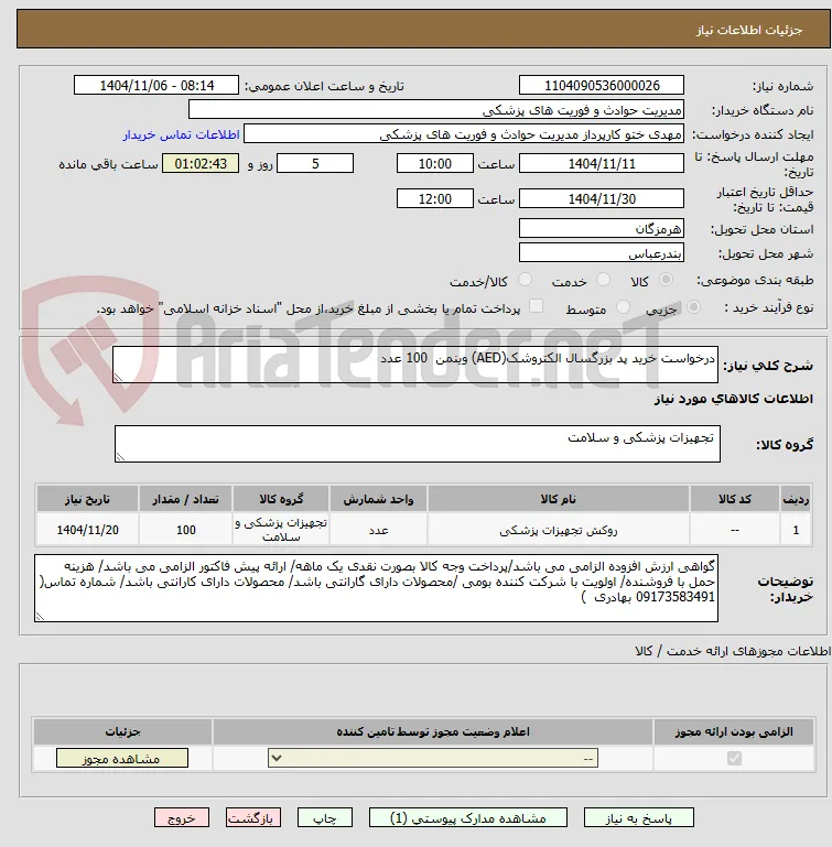 خرید بد بزرگسال الکتروشک aed 100عدد
