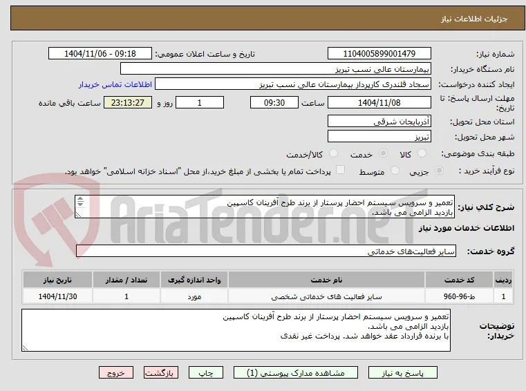 تعمیر و سرویس سیستم احضار پرستار از برند طرح آفرینان کاسپین 
بازدید الزامی می باشد.
با برنده قرارداد عقد خواهد شد.