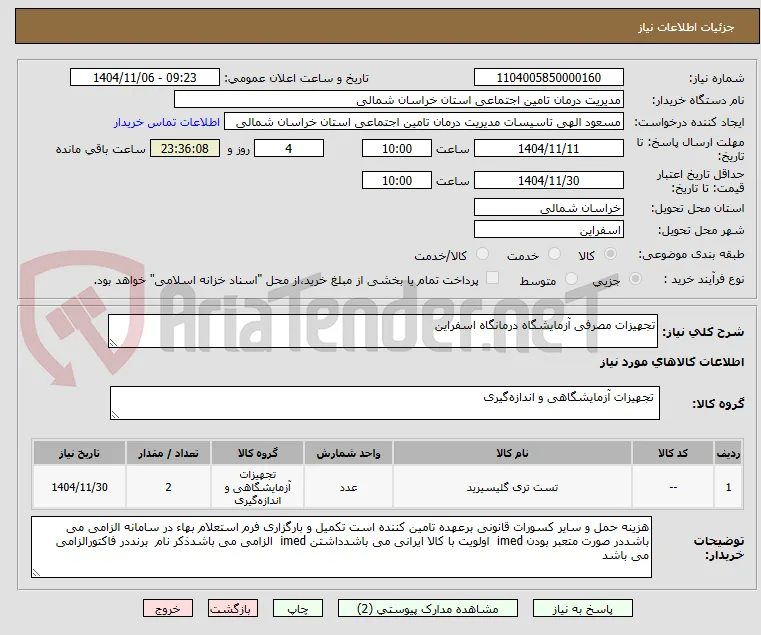 تجهیزات مصرفی آزمایشگاه درمانگاه اسفراین