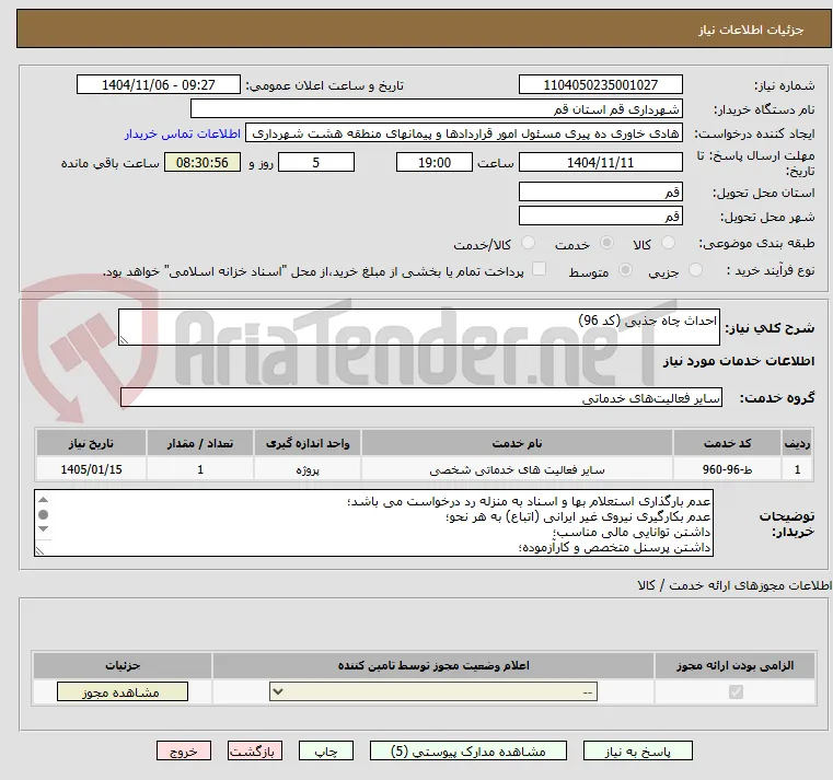 احداث چاه جذبی (کد 96)