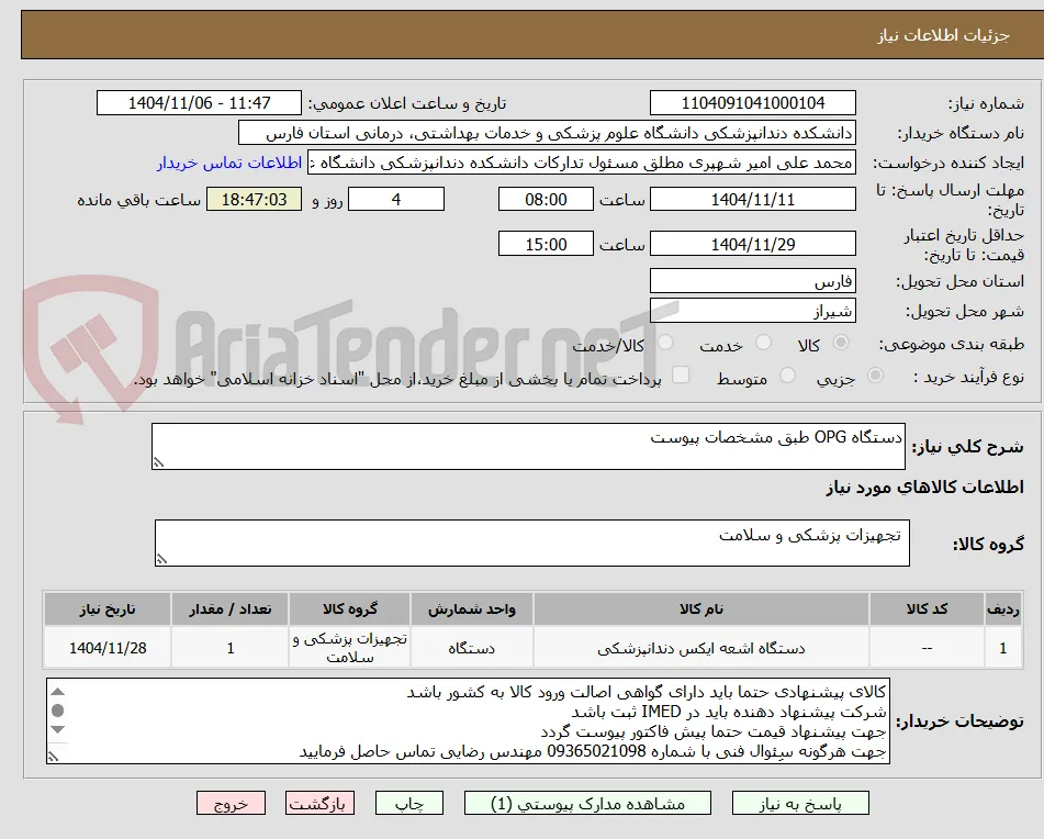 دستگاه OPG طبق مشخصات پیوست