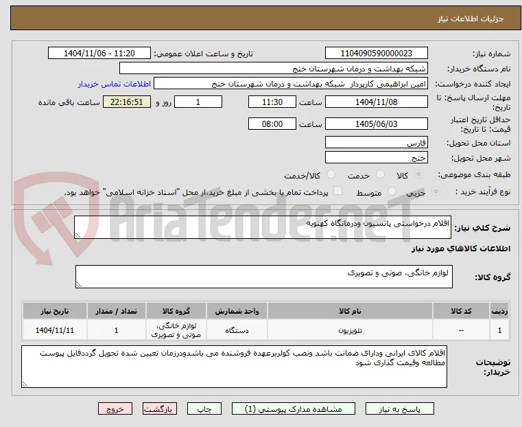 اقلام درخواستی پانسیون ودرمانگاه کهنویه 