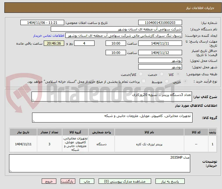 تعداد 3دستگاه پرینتر .. تسویه 20روزکاری