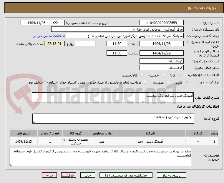 آمبوبگ طبق شرایط برگ پیوست