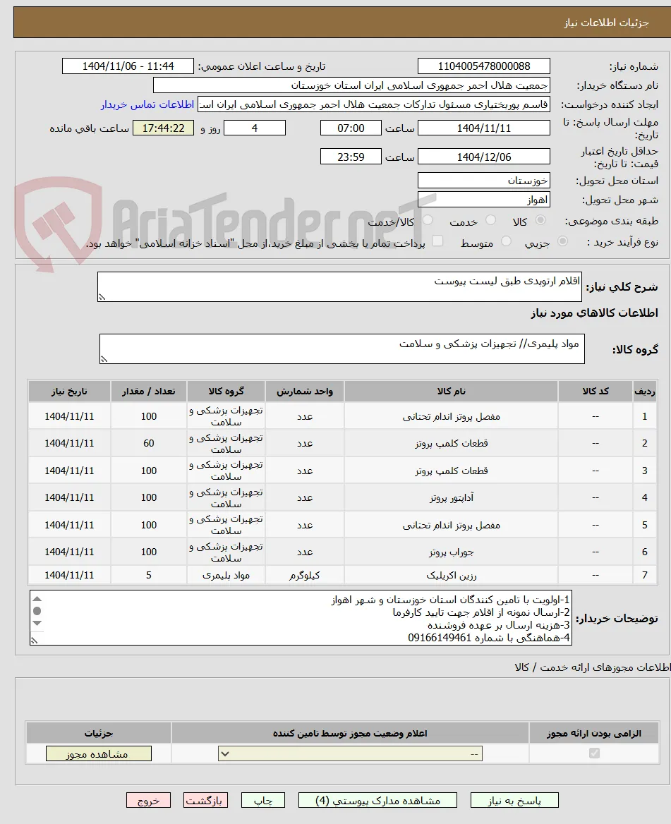 اقلام ارتوپدی طبق لیست پیوست