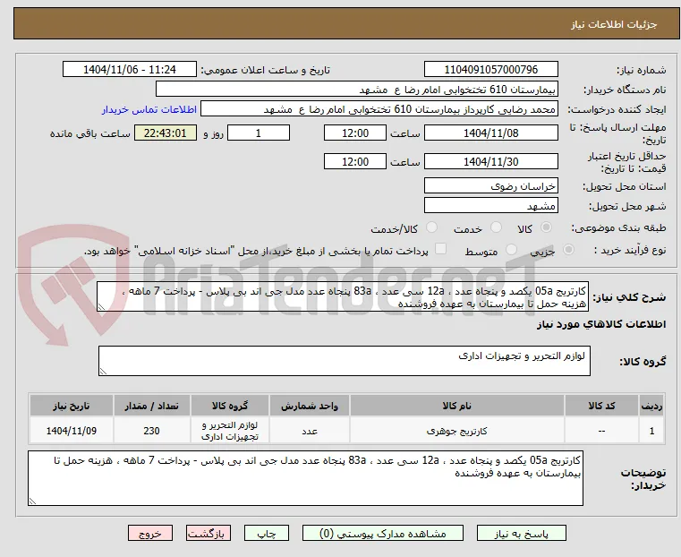 کارتریج 05a یکصد و پنجاه عدد ، 12a سی عدد ، 83a پنجاه عدد مدل جی اند بی پلاس - پرداخت 7 ماهه ، هزینه حمل تا بیمارستان به عهده فروشنده