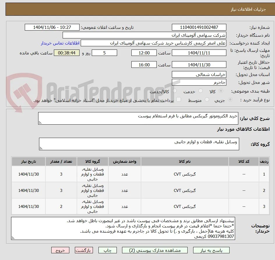 خرید الکتروموتور گیربکس مطابق با فرم استعلام پیوست
