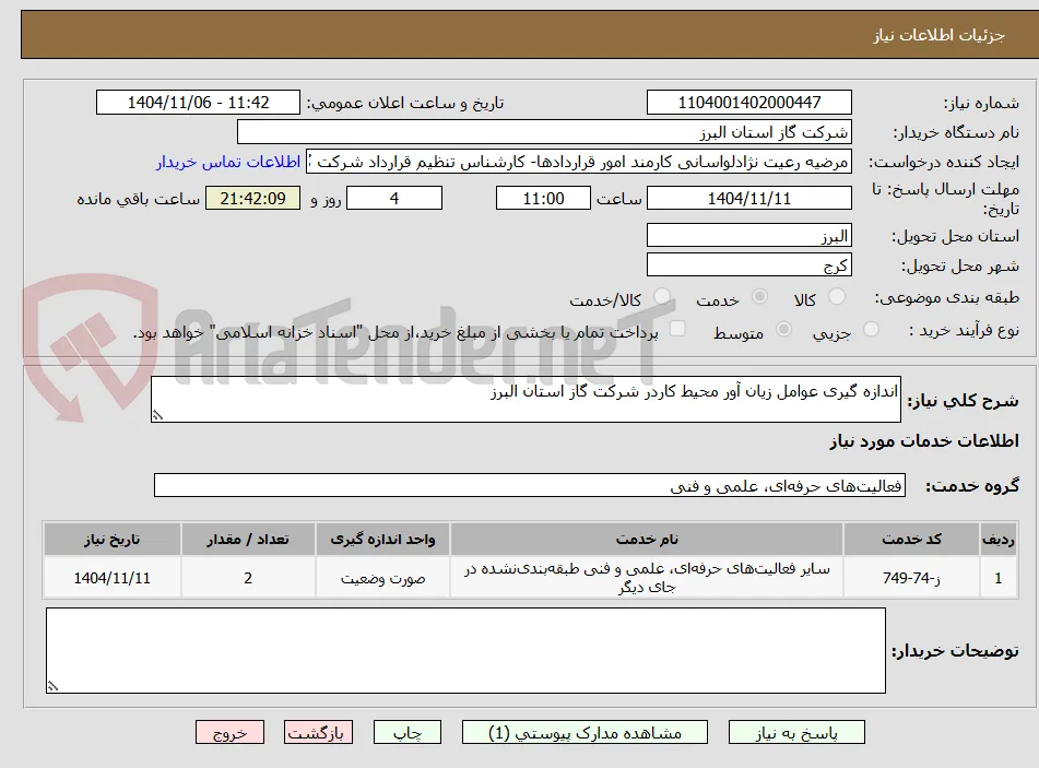 اندازه گیری عوامل زیان آور محیط کاردر شرکت گاز استان البرز