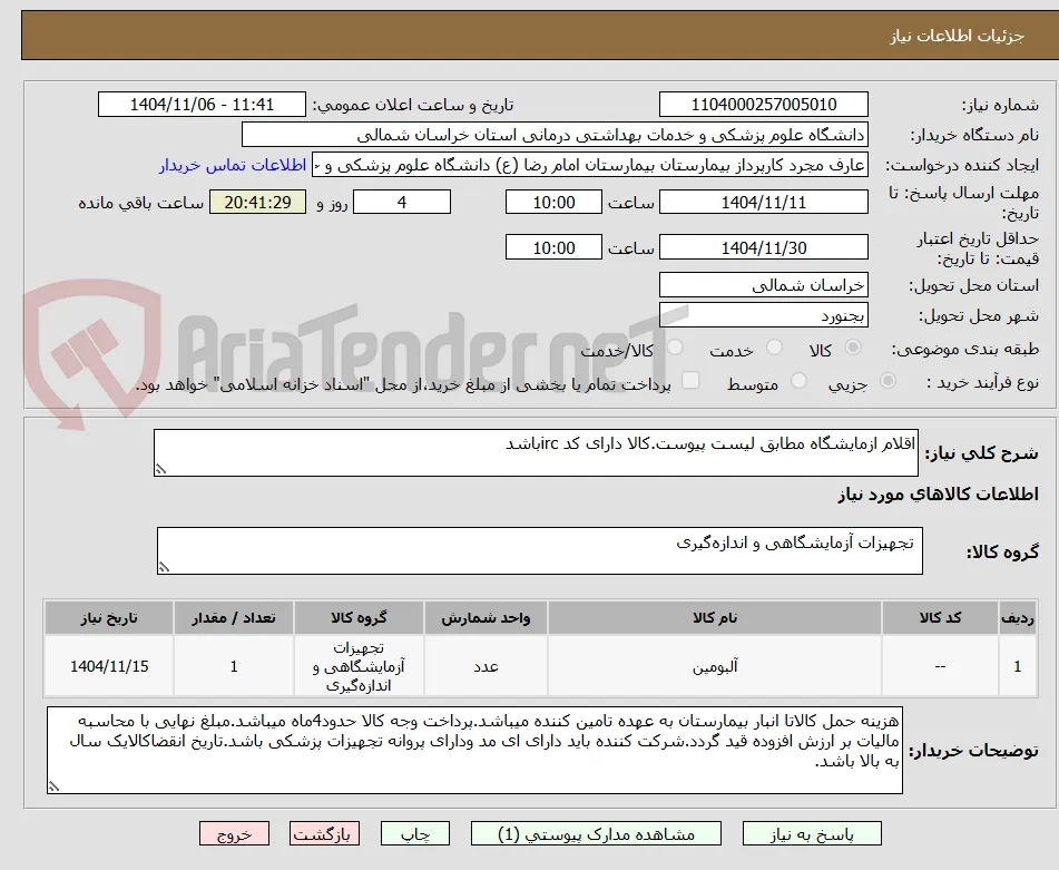 اقلام ازمایشگاه مطابق لیست پیوست.کالا دارای کد ircباشد