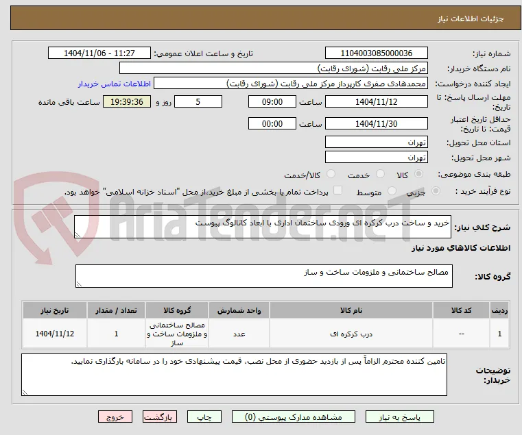 خرید و ساخت درب کرکره ای ورودی ساختمان اداری با ابعاد کاتالوگ پیوست