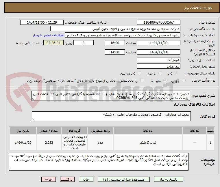 مادربرد-مبدل-پردازنده-کارت گرافیک-کابل-منبع تغذیه -هارد و ... کالا همراه با گارانتی معتبر طبق مشخصات فایل پیوست-تماس جهت هماهنگی فنی 09368964545 