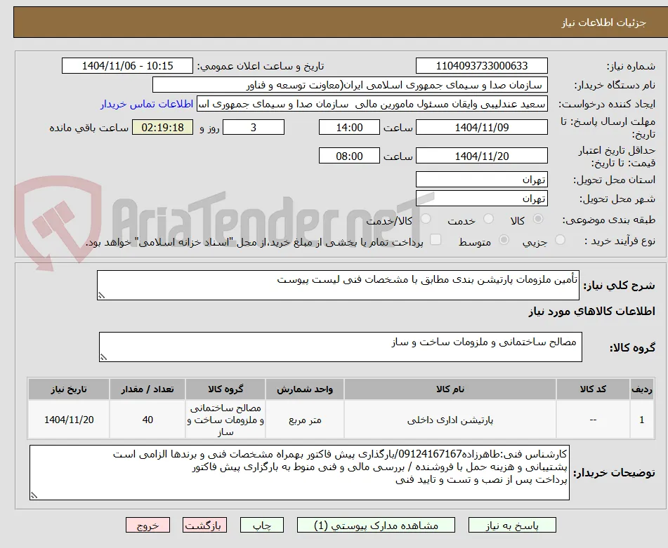 تأمین ملزومات پارتیشن بندی مطابق با مشخصات فنی لیست پیوست