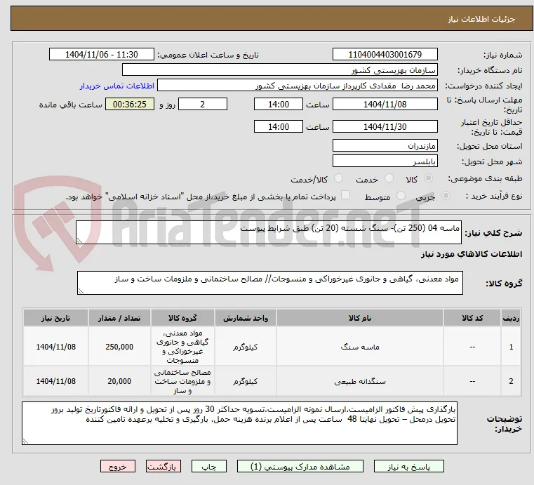 ماسه 04 (250 تن)- سنگ شسته (20 تن) طبق شرایط پیوست