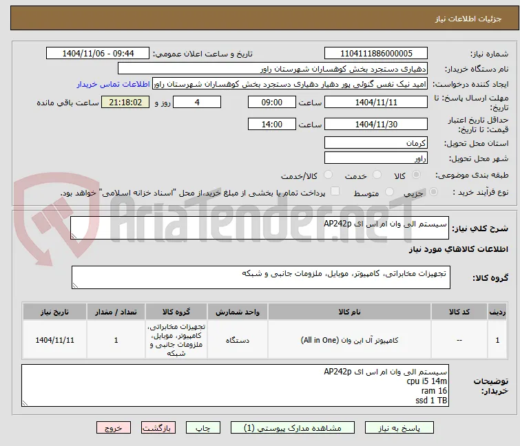 سیستم الی وان ام اس ای AP242p