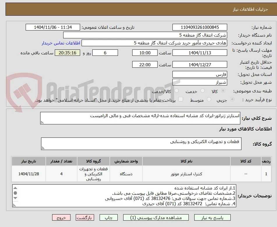استارتر ژنراتور-ایران کد مشابه استفاده شده-ارائه مشخصات فنی و مالی الزامیست