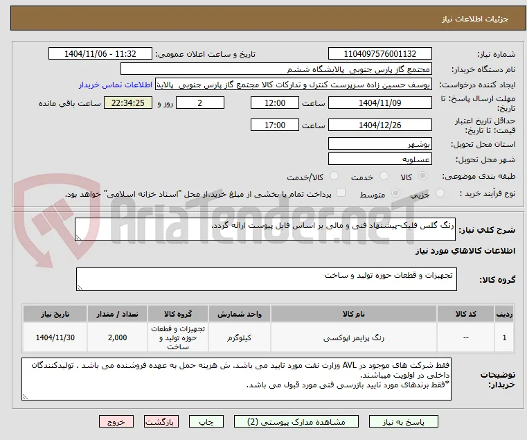 رنگ گلس فلیک-پیشنهاد فنی و مالی بر اساس فایل پیوست ارائه گردد.