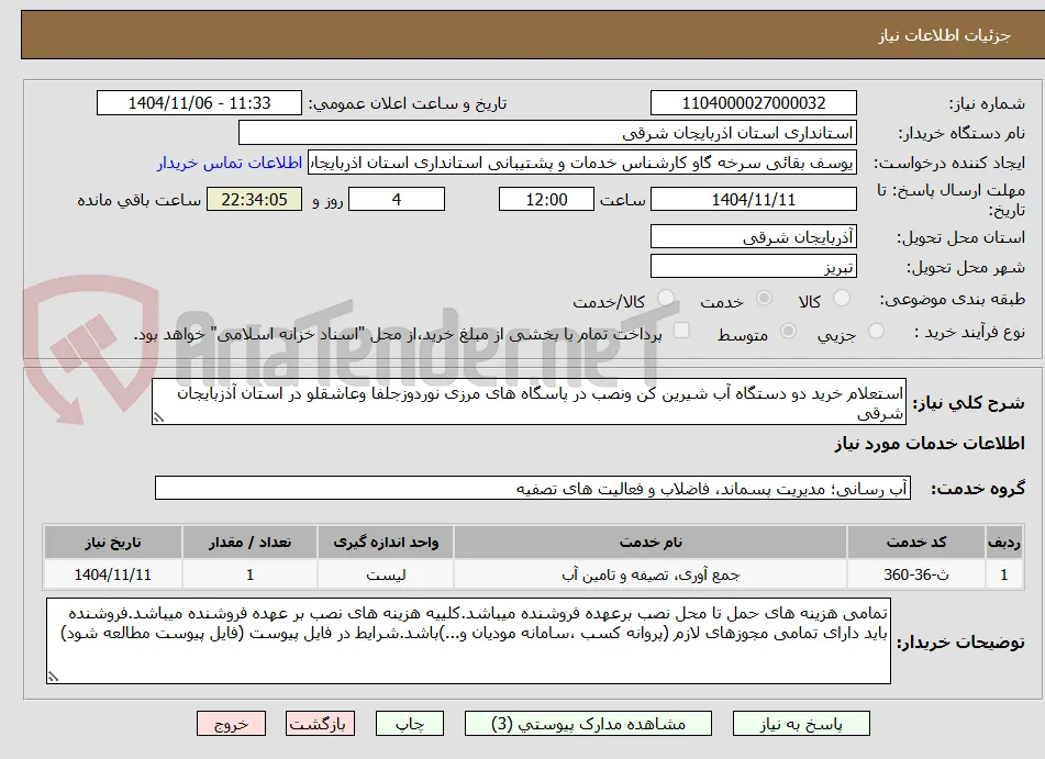 استعلام خرید دو دستگاه آب شیرین کن ونصب در پاسگاه های مرزی نوردوزجلفا وعاشقلو در استان آذزبایجان شرقی