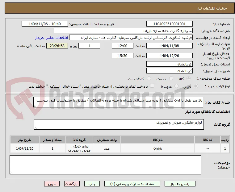 36 متر طول پاراوان سقفی 