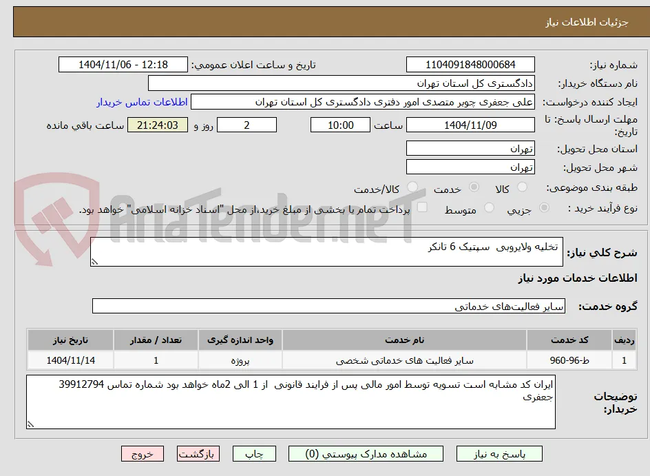  تخلیه ولایروبی  سپتیک 6 تانکر