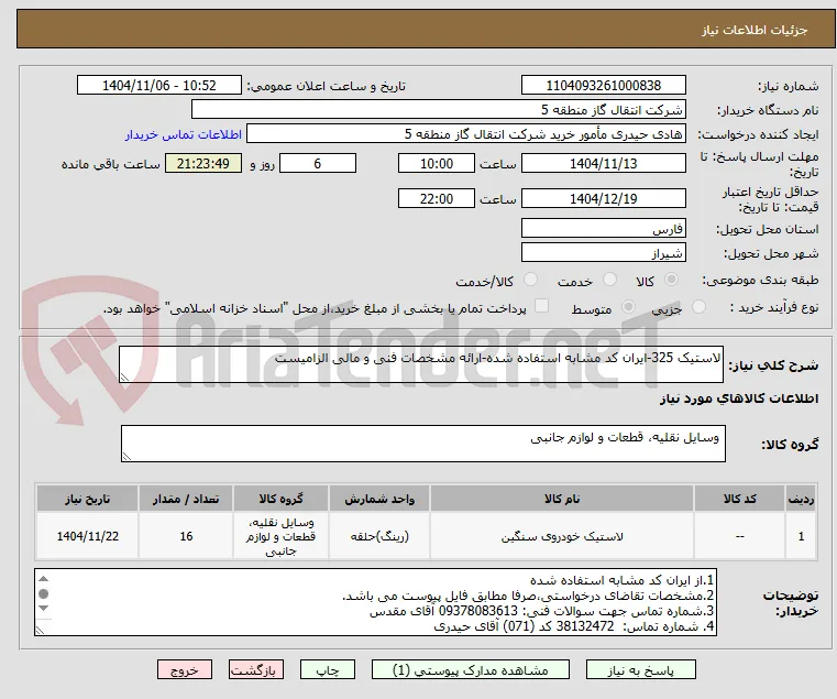 لاستیک 325-ایران کد مشابه استفاده شده-ارائه مشخصات فنی و مالی الزامیست