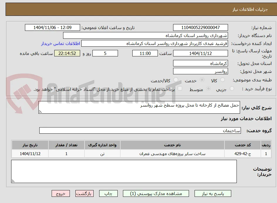 حمل مصالح از کارخانه تا محل پروژه سطح شهر روانسر
