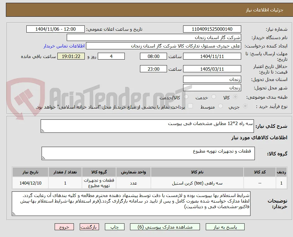 سه راه 2*12 مطابق مشخصات فنی پیوست