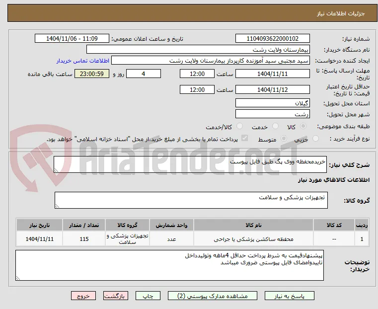 خریدمحفظه ووی پگ طبق فایل پیوست