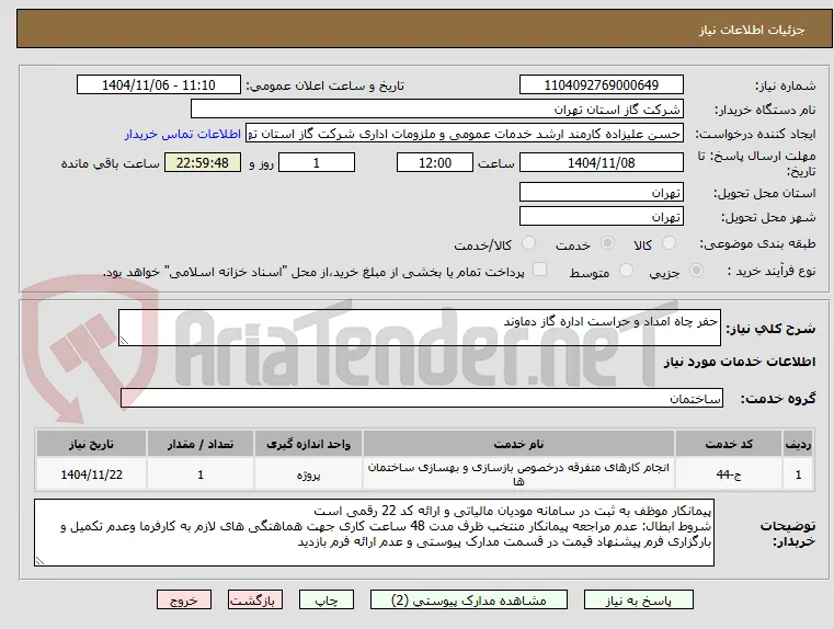 حفر چاه امداد و حراست اداره گاز دماوند