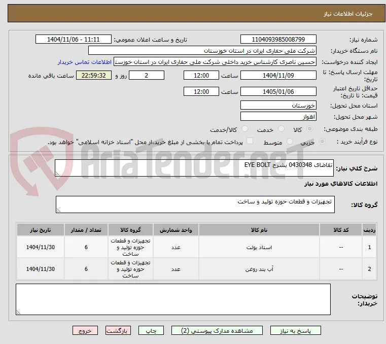 تقاضای 0430348 بشرح EYE BOLT