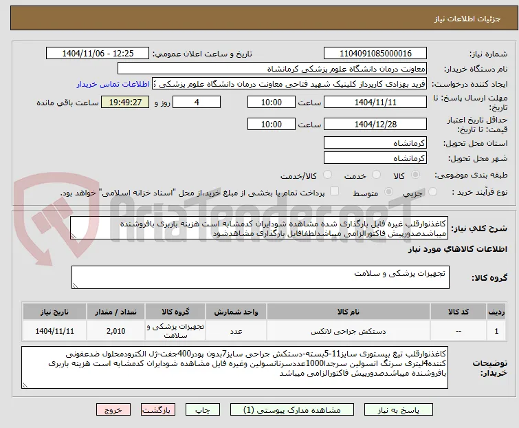 کاغذنوارقلب غیره فایل بارگذاری شده مشاهده شودایران کدمشابه است هزینه باربری بافروشنده میباشدصدورپیش فاکتورالزامی میباشدلطفافایل بارگذاری مشاهدشود