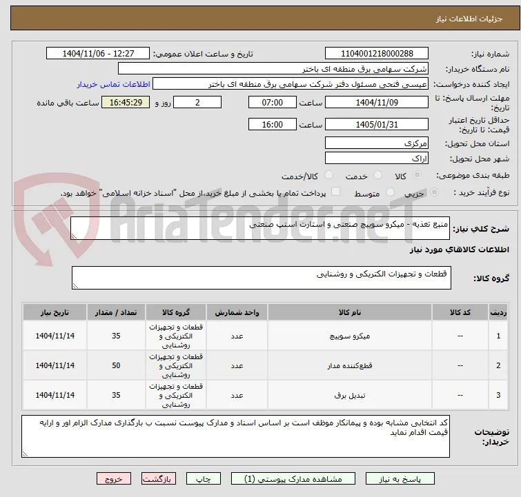 منبع تغذیه - میکرو سوییچ صنعتی و استارت استپ صنعتی