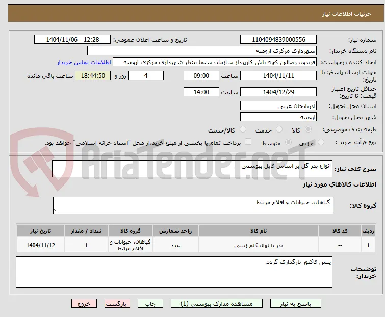 انواع بذر گل بر اساس فایل پیوستی