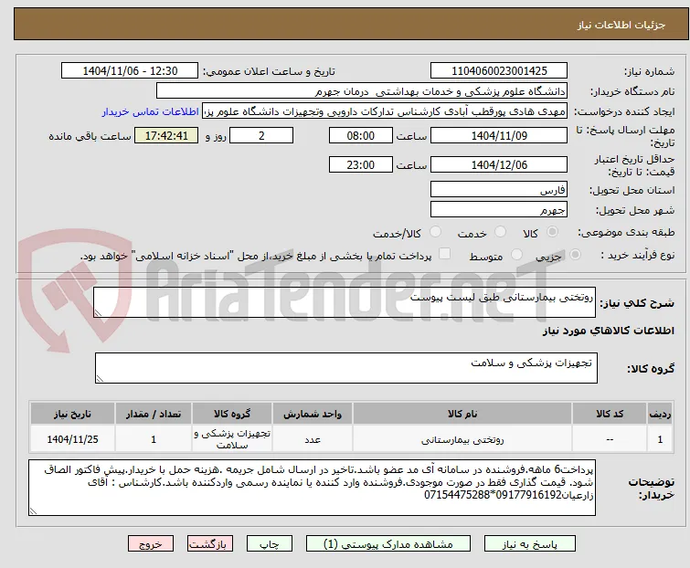 روتختی بیمارستانی طبق لیست پیوست