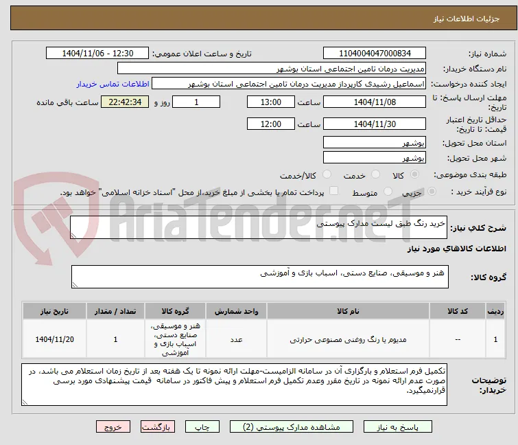 خرید رنگ طبق لیست مدارک پیوستی