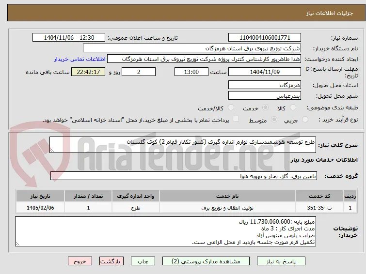 طرح توسعه هوشمندسازی لوازم اندازه گیری (کنتور تکفاز فهام 2) کوی گلستان