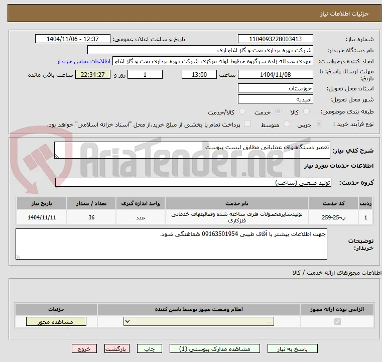 تعمیر دستگاههای عملیاتی مطابق لیست پیوست